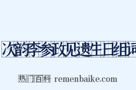 次韵李参政见遗生日组词是什么意思的图片